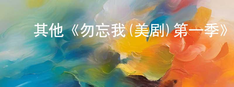 ﻿陈淑君发布﻿其他《勿忘我(美剧)第一季》迅雷下载/在线观看/百度云-都市/情感-美剧天堂